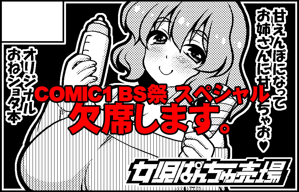 2021.04.01. comic1 BSスペシャル cut欠席.jpg